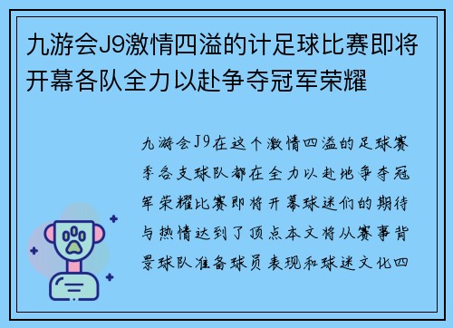 九游会J9激情四溢的计足球比赛即将开幕各队全力以赴争夺冠军荣耀