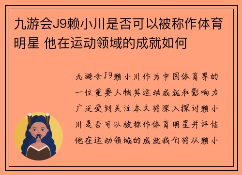 九游会J9赖小川是否可以被称作体育明星 他在运动领域的成就如何
