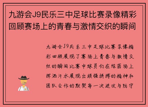 九游会J9民乐三中足球比赛录像精彩回顾赛场上的青春与激情交织的瞬间