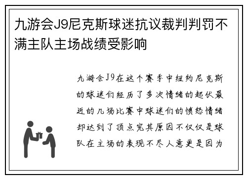 九游会J9尼克斯球迷抗议裁判判罚不满主队主场战绩受影响