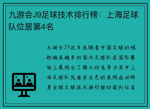 九游会J9足球技术排行榜：上海足球队位居第4名