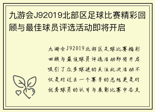 九游会J92019北部区足球比赛精彩回顾与最佳球员评选活动即将开启