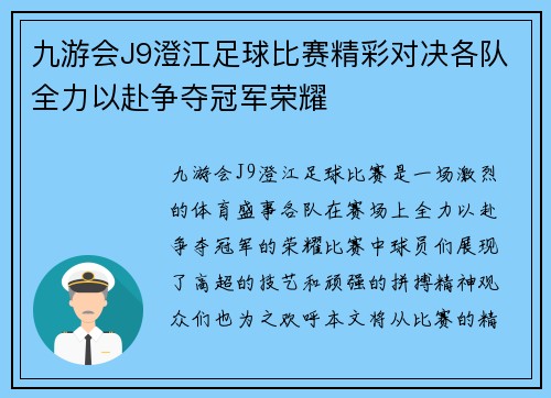 九游会J9澄江足球比赛精彩对决各队全力以赴争夺冠军荣耀