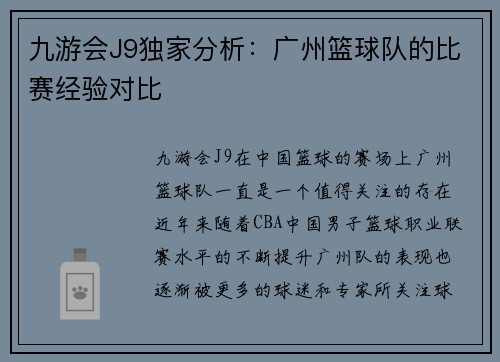 九游会J9独家分析：广州篮球队的比赛经验对比