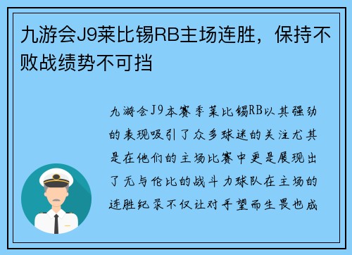 九游会J9莱比锡RB主场连胜，保持不败战绩势不可挡