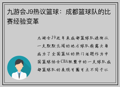 九游会J9热议篮球：成都篮球队的比赛经验变革