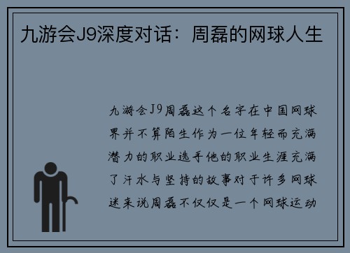 九游会J9深度对话：周磊的网球人生
