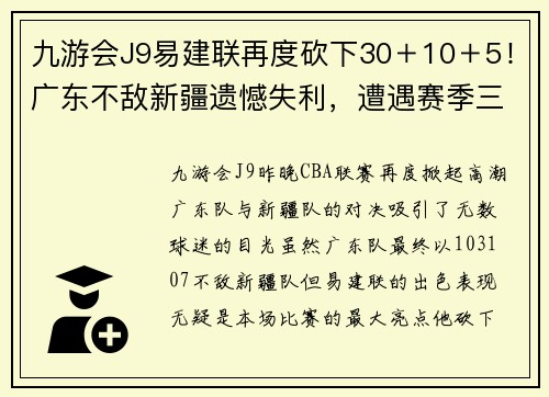 九游会J9易建联再度砍下30＋10＋5！广东不敌新疆遗憾失利，遭遇赛季三连败