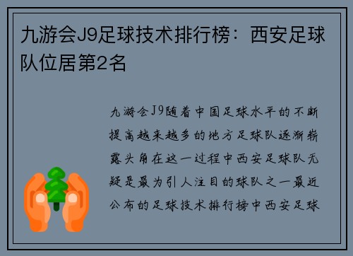 九游会J9足球技术排行榜：西安足球队位居第2名