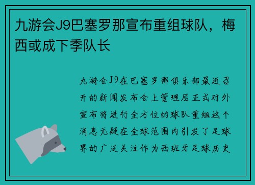 九游会J9巴塞罗那宣布重组球队，梅西或成下季队长