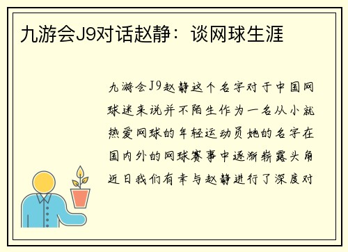 九游会J9对话赵静：谈网球生涯