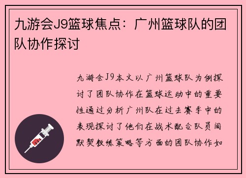 九游会J9篮球焦点：广州篮球队的团队协作探讨