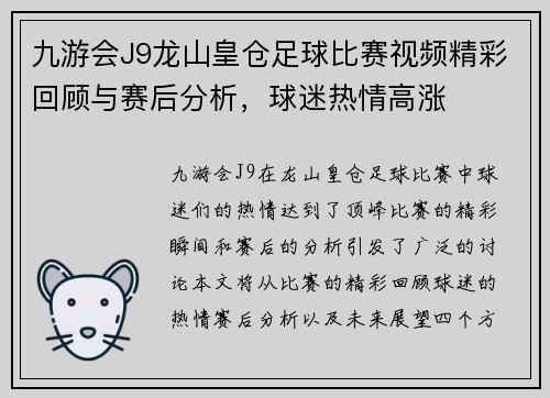 九游会J9龙山皇仓足球比赛视频精彩回顾与赛后分析，球迷热情高涨