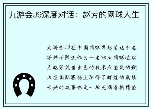 九游会J9深度对话：赵芳的网球人生