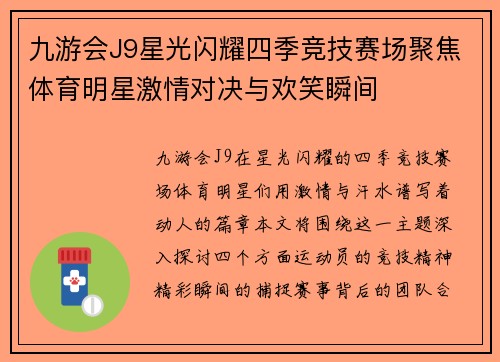 九游会J9星光闪耀四季竞技赛场聚焦体育明星激情对决与欢笑瞬间