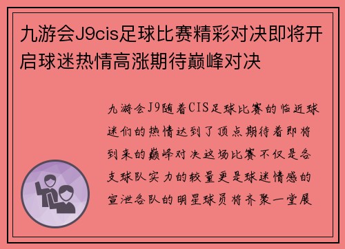 九游会J9cis足球比赛精彩对决即将开启球迷热情高涨期待巅峰对决