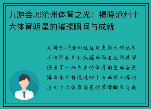 九游会J9沧州体育之光：揭晓沧州十大体育明星的璀璨瞬间与成就
