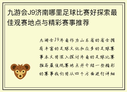 九游会J9济南哪里足球比赛好探索最佳观赛地点与精彩赛事推荐