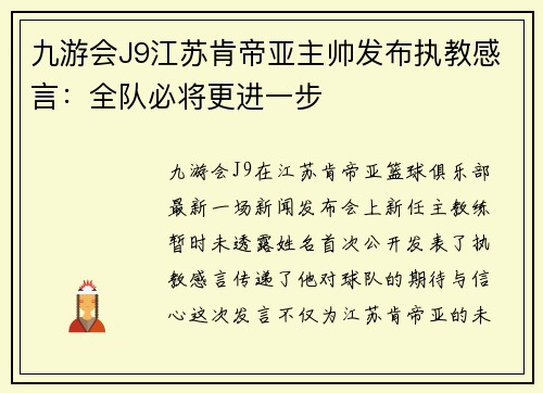 九游会J9江苏肯帝亚主帅发布执教感言：全队必将更进一步