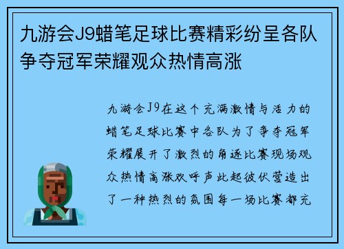 九游会J9蜡笔足球比赛精彩纷呈各队争夺冠军荣耀观众热情高涨