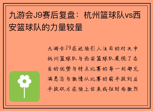 九游会J9赛后复盘：杭州篮球队vs西安篮球队的力量较量