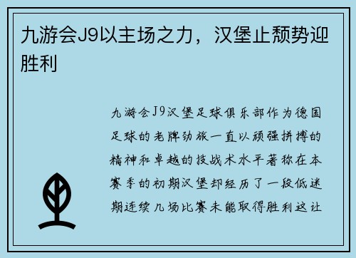 九游会J9以主场之力，汉堡止颓势迎胜利