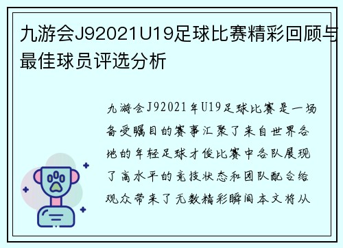九游会J92021U19足球比赛精彩回顾与最佳球员评选分析