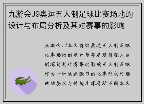 九游会J9奥运五人制足球比赛场地的设计与布局分析及其对赛事的影响