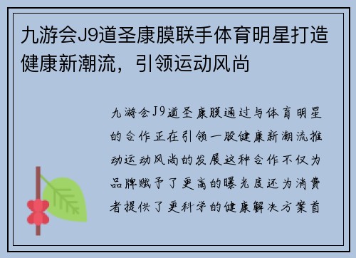 九游会J9道圣康膜联手体育明星打造健康新潮流，引领运动风尚