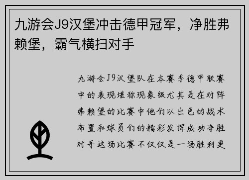九游会J9汉堡冲击德甲冠军，净胜弗赖堡，霸气横扫对手