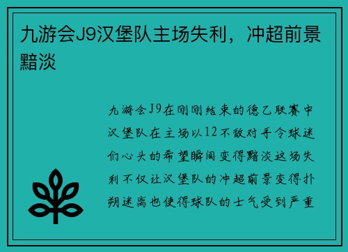 九游会J9汉堡队主场失利，冲超前景黯淡