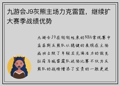 九游会J9灰熊主场力克雷霆，继续扩大赛季战绩优势