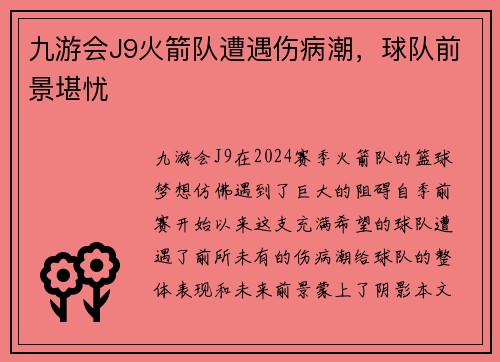 九游会J9火箭队遭遇伤病潮，球队前景堪忧