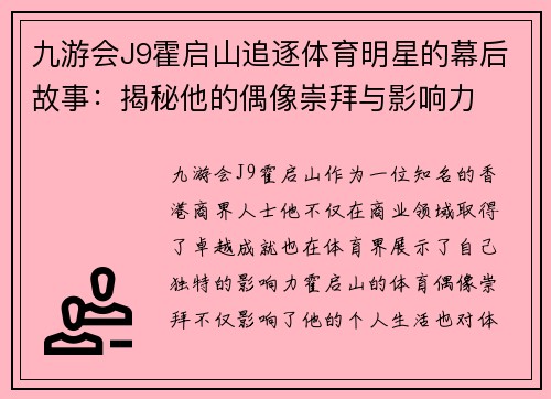 九游会J9霍启山追逐体育明星的幕后故事：揭秘他的偶像崇拜与影响力