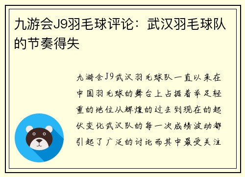 九游会J9羽毛球评论：武汉羽毛球队的节奏得失