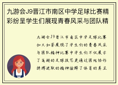 九游会J9晋江市南区中学足球比赛精彩纷呈学生们展现青春风采与团队精神