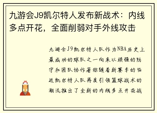 九游会J9凯尔特人发布新战术：内线多点开花，全面削弱对手外线攻击