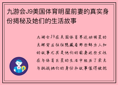 九游会J9美国体育明星前妻的真实身份揭秘及她们的生活故事