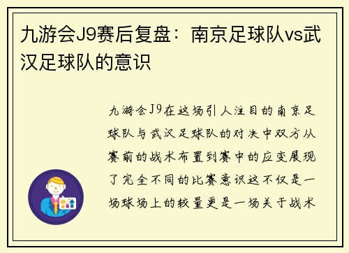 九游会J9赛后复盘：南京足球队vs武汉足球队的意识