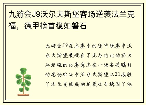 九游会J9沃尔夫斯堡客场逆袭法兰克福，德甲榜首稳如磐石