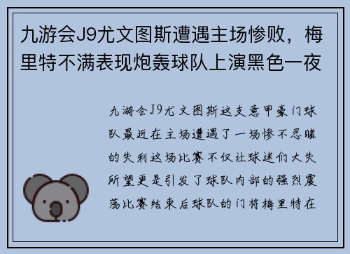 九游会J9尤文图斯遭遇主场惨败，梅里特不满表现炮轰球队上演黑色一夜