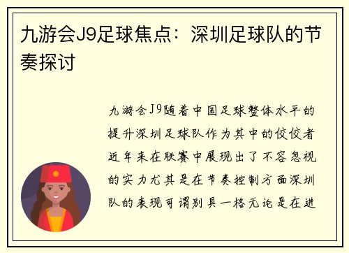 九游会J9足球焦点：深圳足球队的节奏探讨
