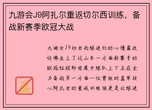 九游会J9阿扎尔重返切尔西训练，备战新赛季欧冠大战