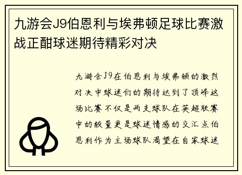 九游会J9伯恩利与埃弗顿足球比赛激战正酣球迷期待精彩对决
