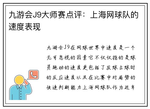 九游会J9大师赛点评：上海网球队的速度表现