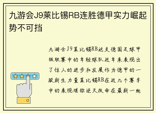 九游会J9莱比锡RB连胜德甲实力崛起势不可挡