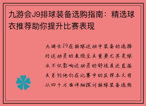 九游会J9排球装备选购指南：精选球衣推荐助你提升比赛表现