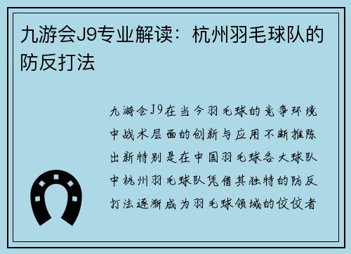 九游会J9专业解读：杭州羽毛球队的防反打法