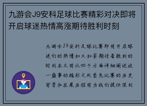 九游会J9安科足球比赛精彩对决即将开启球迷热情高涨期待胜利时刻