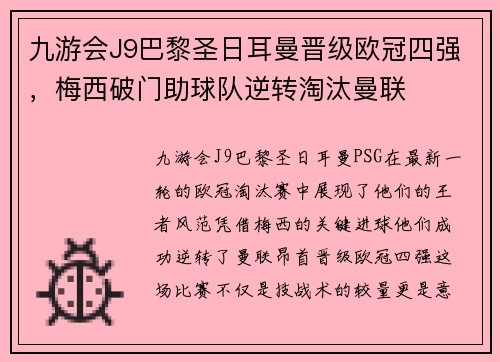 九游会J9巴黎圣日耳曼晋级欧冠四强，梅西破门助球队逆转淘汰曼联